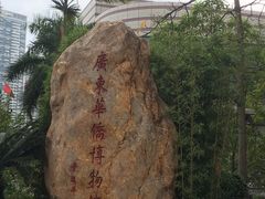 -二沙岛-广东华侨博物馆
