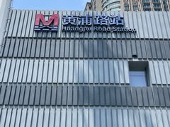 -黄浦路(地铁站)