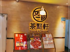 -又一间茶点轩(百汇广场店)