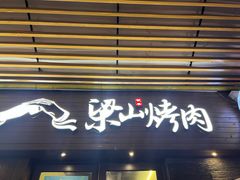 -筱果•梁山围炉烤肉(昌里路店)