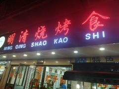 门面-领头羊烧烤餐厅(大唐路店)