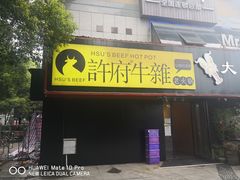 门面-许府牛火锅(信义坊总店)