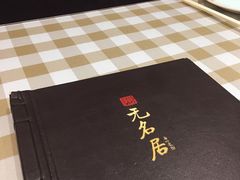 -无名居(西直门总店)