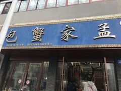 门面-孟家蟹包(锦绣街店)