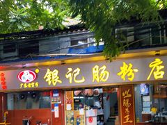 门面-银记肠粉(文昌北路店)