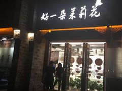门面-好一朵茉莉花(老门东店)