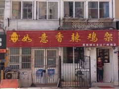 门面-如意香辣鸡架(总店)