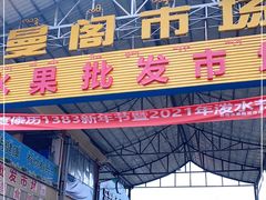 -曼阁市场水果批发市场