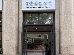 -富贵面包公司(运河店)