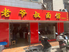 门面-超爷叔面馆(西园店)