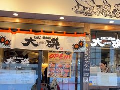 -札幌二条市场 大矶 OHISO(总店)