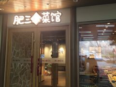 -肥三土菜馆(五四广场店)