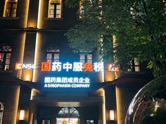 -国药中服免税(北京坊店)