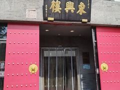 -东兴楼(通州店)