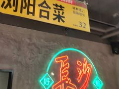 -恰八斗·猛火长沙菜(国贸店)