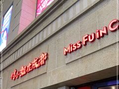 门面-付小姐在成都(川沙店)