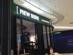 门面-新贝乐意大利餐厅(苏州中心店)