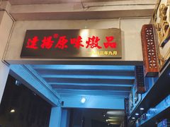 门面-達揚原味燉品(文明路店)