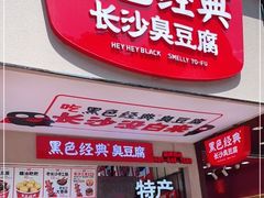 门面-黑色经典臭豆腐·湖南特产(潇湘文化店)