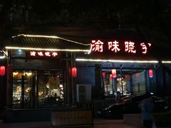 -渝味晓宇火锅(合川路店)