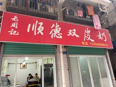 门面-老周记顺德双皮奶