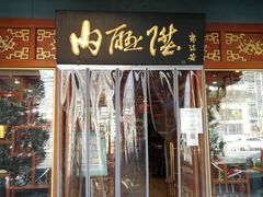 -内联升鞋店(富力城店)