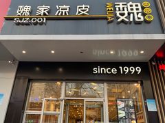 门面-魏家凉皮(翟营南大街店)