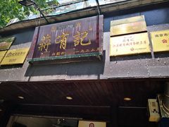 门面-清真蒋有记(秦虹路店)