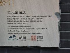 -奎元馆.百年奎元.非遗传承(西湖边的解放路店)