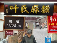 门面-叶氏麻糍(鼓浪屿店)