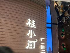 -桂小厨广西菜(万象城店)