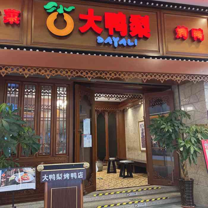 大鸭梨(良乡店)图片