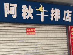 -阿秋牛排(湖心街店)
