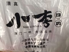 -小李烧鸡(西北角总店)