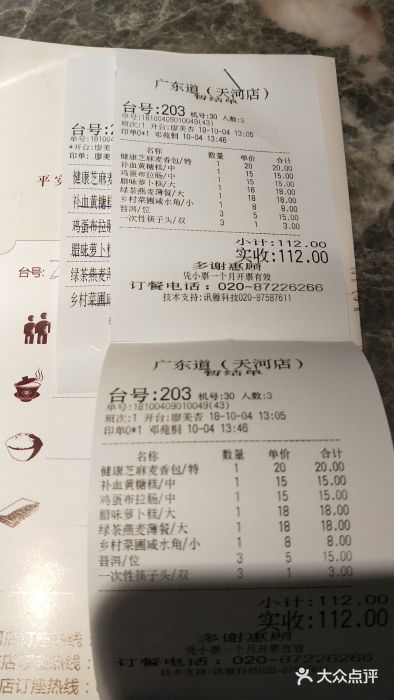 广东道至正家宴(天河店)账单图片