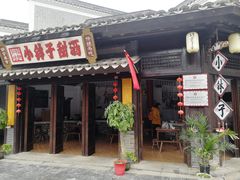 门面-郭福娭毑小钵子甜酒