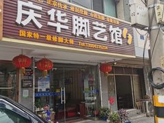-庆华脚艺馆