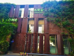 -外婆家(杭州马塍店·杭帮菜名店)