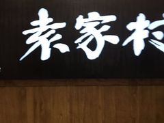 门面-袁家村关中印象体验地(东方亿象城店)