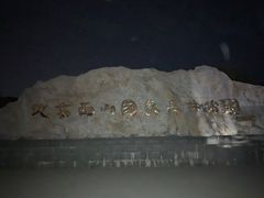 -鬼笑石后山停车场