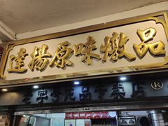-達揚原味燉品(文明路店)