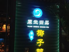 门面-东椰·海南椰子鸡火锅(朝阳门店)