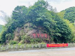 -宁波五龙潭景区