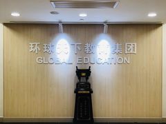 -环球雅思·托福·ALevel·OSSD·DSE·留学英语培训学校(体育西校区)