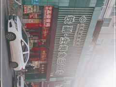 -铁副·生鲜食品超市(友谊购物中心店)