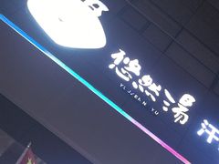 -悠然湯·汗蒸汤泉会馆