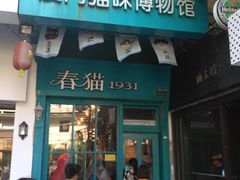-猫咪博物馆(顶澳仔猫街店)