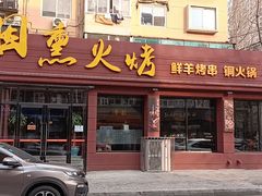 门面-烟熏火烤海鲜烧烤