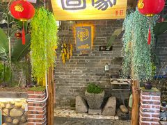 -米庄·原味私房菜(骏壹万邦店)