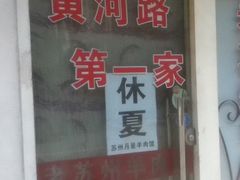 -月星羊肉面馆(黄河路美食休闲街店)